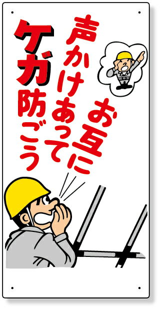327-05 玉掛関係標識　お互に声かけあってケガ… | 標識 看板 案内標識 案内板 標識看板 案内看板 案内 表示 現場 事務所 注意喚起 案内表示板 注意看板 工事現場 作業現場 作業 作業場 建設現場 建築現場 保安用品 現場事務所