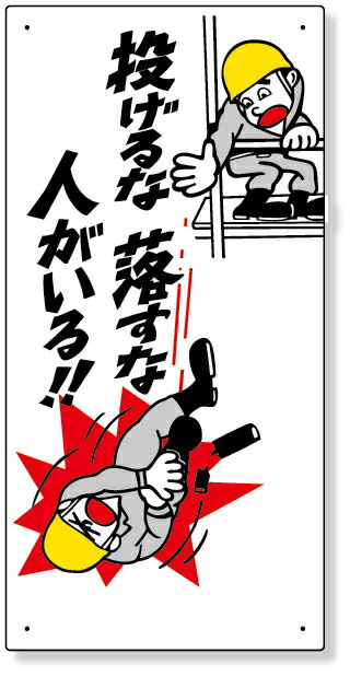 樂天商城 - 330-11 落下物注意標識　投げるな落すな人がいる | 標識 看板 案内標識 案内板 標識看板 案内看板 案内 表示 現場 事務所 注意喚起 案内表示板 注意看板 工事現場 作業現場 作業 作業場 建設現場 建築現場 保安用品 現場事務所