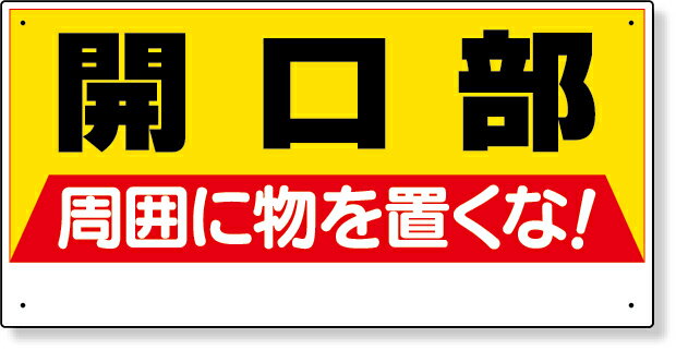 樂天商城 - 333-04 開口部標識　開口部周囲に物を置くな！ | 標識 看板 案内標識 案内板 標識看板 案内看板 案内 表示 現場 事務所 注意喚起 案内表示板 注意看板 工事現場 作業現場 作業 作業場 建設現場 建築現場 保安用品 現場事務所
