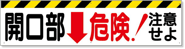 333-05 開口部標識　開口部↓危険！注意せよ | 標識 看板 案内標識 案内板 標識看板 案内看板 案内 表示 現場 事務所 注意喚起 案内表示板 注意看板 工事現場 作業現場 作業 作業場 建設現場 建築現場 保安用品 現場事務所