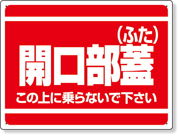 樂天商城 - 333-06 開口部標識　開口部蓋（ふた） | 標識 看板 案内標識 案内板 標識看板 案内看板 案内 表示 現場 事務所 注意喚起 案内表示板 注意看板 工事現場 作業現場 作業 作業場 建設現場 建築現場 保安用品 現場事務所