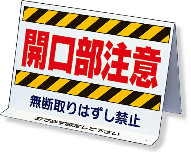 樂天商城 - 333-10 開口部関係標識　開口部注意　両面表示 | 標識 看板 案内標識 案内板 標識看板 案内看板 案内 表示 現場 事務所 注意喚起 案内表示板 注意看板 工事現場 作業現場 作業 作業場 建設現場 建築現場 保安用品 現場事務所