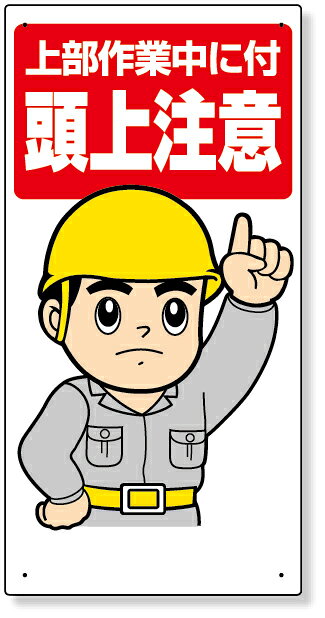 楽天市場】看板 頭上注意の通販