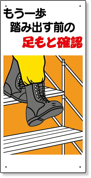 樂天商城 - 334-05 足もと注意標識　もう一歩踏み出す前の… | 標識 看板 案内標識 案内板 標識看板 案内看板 案内 表示 現場 事務所 注意喚起 案内表示板 注意看板 工事現場 作業現場 作業 作業場 建設現場 建築現場 保安用品 現場事務所