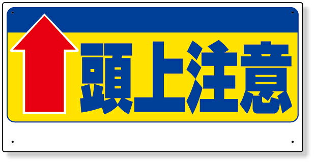 楽天市場】看板 頭上注意の通販