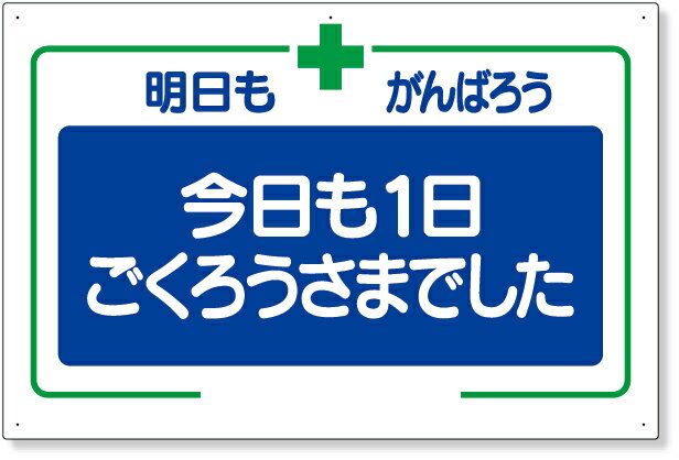 樂天商城 - 336-26 安全標語標識　今日も一日… | 標識 看板 案内標識 案内板 標識看板 案内看板 案内 表示 現場 事務所 注意喚起 案内表示板 注意看板 工事現場 作業現場 作業 作業場 建設現場 建築現場 保安用品 現場事務所