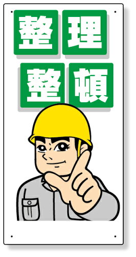 337 01 整理整頓標識整理整頓 標識看板案内標識案内板標識看板案内看板案内表示現場事務所注意喚起案内表示板注意看板工事現場作業現場作業作業場建設現場建築現場保安用品現場事務所 337 01 整理整頓標識整理整頓 標識看板案内標識案内板標識看板案内看板案内表示現場事務所注意喚起案内表示板注意看板工事現場作業現場作業作業場建設現場建築現場保安用品現場事務所