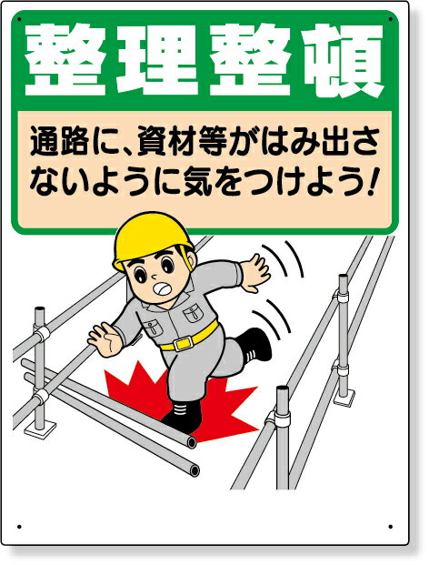 Rakuten - 337-05A 整理整頓標識　整理整頓通路に資材等が… | 標識 看板 案内標識 案内板 標識看板 案内看板 案内 表示 現場 事務所 注意喚起 案内表示板 注意看板 工事現場 作業現場 作業 作業場 建設現場 建築現場 保安用品 現場事務所