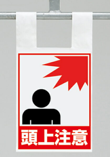樂天商城 - 342-98 枠組足場用ワンタッチ取付標識　頭上注意 | 標識 看板 案内標識 案内板 標識看板 案内看板 案内 表示 現場 事務所 注意喚起 案内表示板 注意看板 工事現場 作業現場 作業 作業場 建設現場 建築現場 保安用品 現場事務所