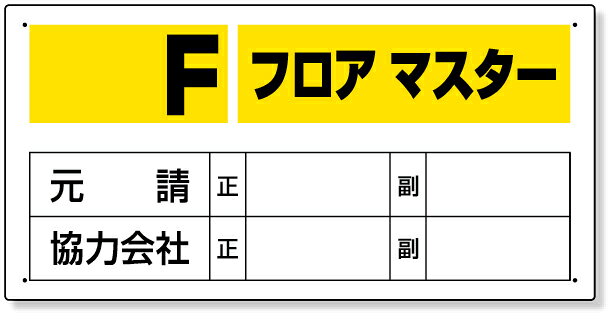 348-51 フロアマスター標識　Fフロアマスター | 標識 看板 案内標識 案内板 標識看板 案内看板 案内 表示 現場 事務所 注意喚起 案内表示板 注意看板 工事現場 作業現場 作業 作業場 建設現場 建築現場 保安用品 現場事務所