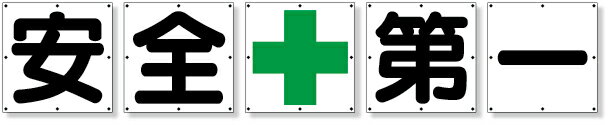 樂天商城 - 350-15 一文字標識　安全＋第一　シート | 標識 看板 案内標識 案内板 標識看板 案内看板 案内 表示 現場 事務所 注意喚起 案内表示板 注意看板 工事現場 作業現場 作業 作業場 建設現場 建築現場 保安用品 現場事務所