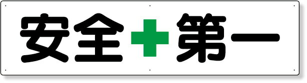 楽天市場】安全 第 一 看板の通販 楽天市場】安全 第 一 看板の通販
