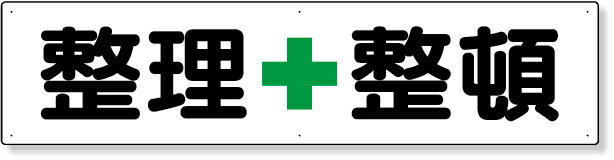 楽天市場】整理整頓 看板の通販 楽天市場】整理整頓 看板の通販