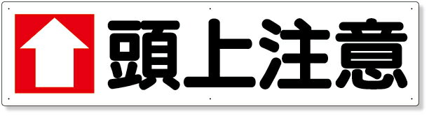 樂天商城 - 351-06 横型指導標識　↑頭上注意（大） | 標識 看板 案内標識 案内板 標識看板 案内看板 案内 表示 現場 事務所 注意喚起 案内表示板 注意看板 工事現場 作業現場 作業 作業場 建設現場 建築現場 保安用品 現場事務所