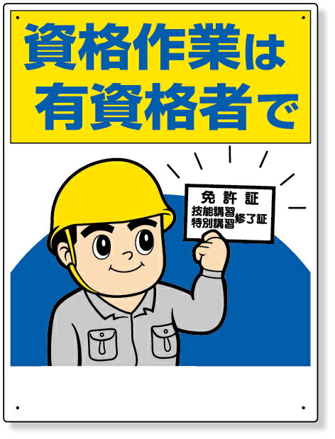 樂天商城 - 355-09 標識　資格作業は有資格者で | 標識 看板 案内標識 案内板 標識看板 案内看板 案内 表示 現場 事務所 注意喚起 案内表示板 注意看板 工事現場 作業現場 作業 作業場 建設現場 建築現場 保安用品 現場事務所