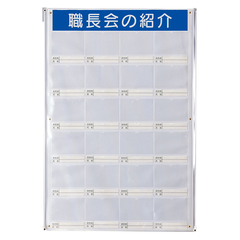 樂天商城 - 職長会紹介ボードセット（用紙5組付） 355-25