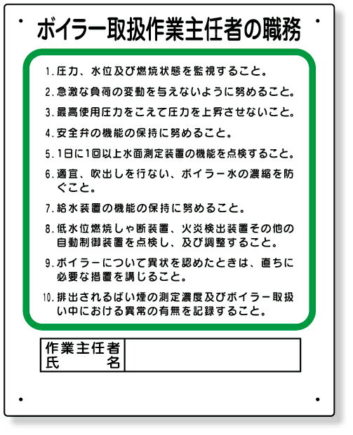 356-13 作業主任者職務板　ボイラー取扱 | 標識 看板 案内標識 案内板 標識看板 案内看板 案内 表示 現場 事務所 注意喚起 案内表示板 注意看板 工事現場 作業現場 作業 作業場 建設現場 建築現場 保安用品 現場事務所