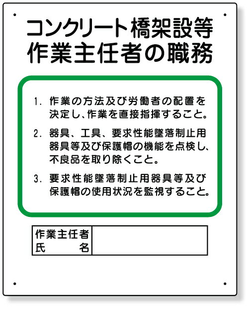 樂天商城 - 356-33A 作業主任者職務板　コンクリート橋架設等 | 標識 看板 案内標識 案内板 標識看板 案内看板 案内 表示 現場 事務所 注意喚起 案内表示板 注意看板 工事現場 作業現場 作業 作業場 建設現場 建築現場 保安用品 現場事務所
