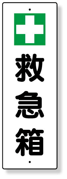 359-80 短冊型標識 ＋救急箱 | 標識 看