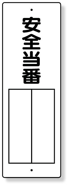 樂天商城 - 361-06 指名標識　安全当番 | 標識 看板 案内標識 案内板 標識看板 案内看板 案内 表示 現場 事務所 注意喚起 案内表示板 注意看板 工事現場 作業現場 作業 作業場 建設現場 建築現場 保安用品 現場事務所