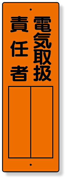 メーカー直送のため代引きでの決済は不可となります。銀行振り込み・コンビニ・クレジット・後払い決済でご購入下さい。 361-10 指名標識　電気取扱責任者 サイズ：360×120×1mm厚 材　質：エコユニボード（穴上1・下1）　　 ※社名入れはできません。