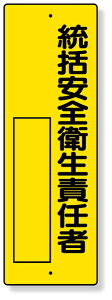 361-11 指名標識 統括安全衛生責任者 | 標識 看板 案内標識 案内板 標識看板 案内看板 案内 表示 現場 事務所 注意喚起 案内表示板 注意看板 工事現場 作業現場 作業 作業場 建設現場 建築現場 保安用品 現場事務所