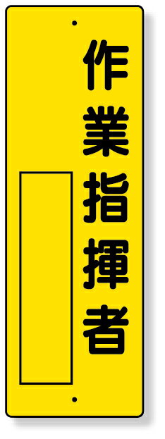 樂天商城 - 361-14 指名標識　作業指揮者 | 標識 看板 案内標識 案内板 標識看板 案内看板 案内 表示 現場 事務所 注意喚起 案内表示板 注意看板 工事現場 作業現場 作業 作業場 建設現場 建築現場 保安用品 現場事務所