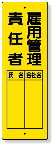 樂天商城 - 361-20 指名標識　雇用管理責任者 | 標識 看板 案内標識 案内板 標識看板 案内看板 案内 表示 現場 事務所 注意喚起 案内表示板 注意看板 工事現場 作業現場 作業 作業場 建設現場 建築現場 保安用品 現場事務所