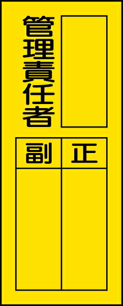 樂天商城 - 361-35 指名標識　管理責任者 | 標識 看板 案内標識 案内板 標識看板 案内看板 案内 表示 現場 事務所 注意喚起 案内表示板 注意看板 工事現場 作業現場 作業 作業場 建設現場 建築現場 保安用品 現場事務所