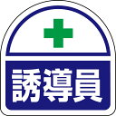 371-17 ヘルタイ用ステッカー 誘導員