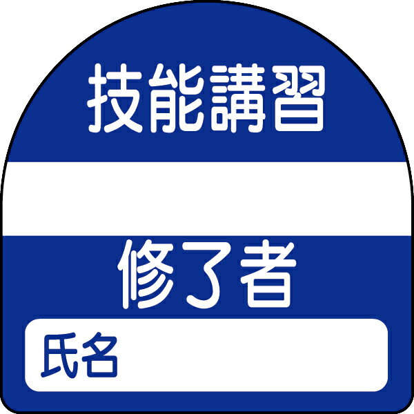 371-22 教育修了者ステッカー 技能講習