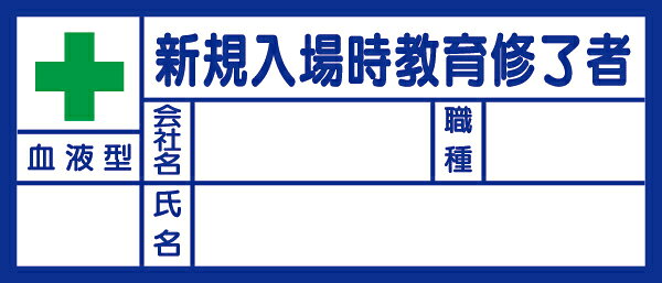 371-31 血液型ステッカー　新規入場時教育修了者