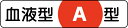 メーカー直送のため代引きでの決済は不可となります。銀行振り込み・コンビニ・クレジット・後払い決済でご購入下さい。 ＜br＞371-37 血液型ステッカー　A型　12×55　サイズ：12×55mm材質：PPステッカー10枚1シート※代引き決済不可の商品ですのお支払い方法にご注意ください。