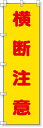 372-100 桃太郎旗(横断注意) | 旗 のぼり のぼり旗 桃太郎旗 フラッグ 路肩注意 ピンク 蛍光ピンク 標識 案内標識 案内旗 工事用品 道路工事 道路工事中 路肩 注意喚起 はた ハタ 安全用品 保安用品 道路工事用品 工事現場 現場 作業
