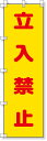 372-101 桃太郎旗(立入禁止) | 旗 のぼり のぼり旗 桃太郎旗 フラッグ 路肩注意 ピンク 蛍光ピンク 標識 案内標識 案内旗 工事用品 道路工事 道路工事中 路肩 注意喚起 はた ハタ 安全用品 保安用品 道路工事用品 工事現場 現場 作業