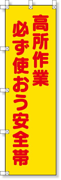 樂天商城 - 372-102A 桃太郎旗（高所作業必ず使おう安全帯） | 旗 のぼり のぼり旗 桃太郎旗 フラッグ 路肩注意 ピンク 蛍光ピンク 標識 案内標識 案内旗 工事用品 道路工事 道路工事中 路肩 注意喚起 はた ハタ 安全用品 保安用品 道路工事用品 工事現場 現場 作業