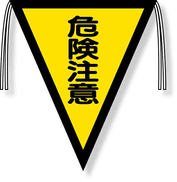 Rakuten - 372-41 三角旗　危険注意（300×260）
