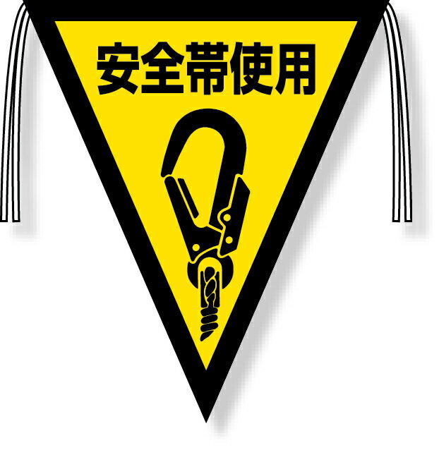 樂天商城 - 372-49 三角旗安全帯使用
