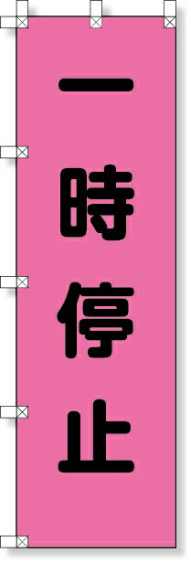 Rakuten - 372-75 桃太郎旗（一時停止） | 旗 のぼり のぼり旗 桃太郎旗 フラッグ 路肩注意 ピンク 蛍光ピンク 標識 案内標識 案内旗 工事用品 道路工事 道路工事中 路肩 注意喚起 はた ハタ 安全用品 保安用品 道路工事用品 工事現場 現場 作業