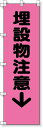 372-94 桃太郎旗(埋設物注意) | 旗 のぼり のぼり旗 桃太郎旗 フラッグ 路肩注意 ピンク 蛍光ピンク 標識 案内標識 案内旗 工事用品 道路工事 道路工事中 路肩 注意喚起 はた ハタ 安全用品 保安用品 道路工事用品 工事現場 現場 作業