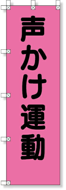 Rakuten - 372-99 桃太郎旗（声かけ運動） | 旗 のぼり のぼり旗 桃太郎旗 フラッグ 路肩注意 ピンク 蛍光ピンク 標識 案内標識 案内旗 工事用品 道路工事 道路工事中 路肩 注意喚起 はた ハタ 安全用品 保安用品 道路工事用品 工事現場 現場 作業