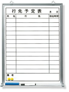 373-29 行先予定表 | 工事 現場 建築 作業 看板 プレート 工事中 標識 ボード 掲示板 屋外 工事用 ホワイトボード グッズ 用品 パーツ 予定表 連絡 事務所 会社 オフィス用品 事務用品 マーカー 現場事務所