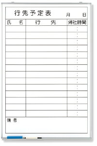 373-31 行先予定表(縦型) | 工事 現場 建築 作業 看板 プレート 工事中 標識 ボード 掲示板 屋外 工事用 ホワイトボード グッズ 用品 パーツ 予定表 連絡 事務所 会社 オフィス用品 事務用品 現場事務所