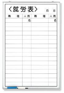 373-33 就労表(職種無記入) | 工事 現場 建築 作業 看板 プレート 工事中 標識 ボード 掲示板 屋外 工事用 ホワイトボード グッズ 用品 パーツ 予定表 連絡 事務所 会社 オフィス用品 事務用品 現場事務所