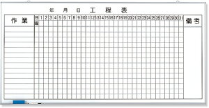 373-61A ◎工程表 | 工事 現場 建築 作業 看板 プレート 工事中 標識 ボード 掲示板 屋外 工事用 ホワイトボード グッズ 用品 パーツ 工事看板 工事用看板 予定表 連絡 事務所 会社 オフィス用品 現場事務所