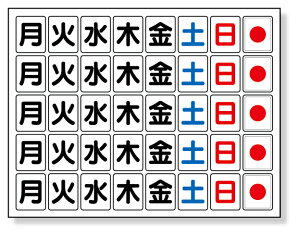 373-63 マグネット板 工程表用(曜日) | 工事 現場 建築 マグネット 磁石 作業 看板 プレート 工事中 標識 ボード 掲示板 屋外 工事用 ホワイトボード グッズ 用品 パーツ 工事看板 工事用看板 予定表 連絡 事務所 会社 現場事務所