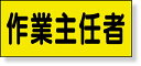 379-662 差込式ベスト用差込シート 作業主任者 | ベスト 差し込みベスト 差し込み式ベスト 作業着 作業服 作業ベスト 作業用ベスト 作業着ベスト 作業...