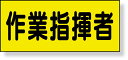 379-663 差込式ベスト用差込シート 作業指揮者 | ベスト 差し込みベスト 差し込み式ベスト 作業着 作業服 作業ベスト 作業用ベスト 作業着ベスト 作業...