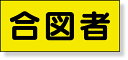 379-668 差込式ベスト用差込シート 合図者 | ベスト 差し込みベスト 差し込み式ベスト 作業着 作業服 作業ベスト 作業用ベスト 作業着ベスト 作業 工...