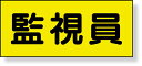 379-670 差込式ベスト用差込シート 監視員 | ベスト 差し込みベスト 差し込み式ベスト 作業着 作業服 作業ベスト 作業用ベスト 作業着ベスト 作業 工...